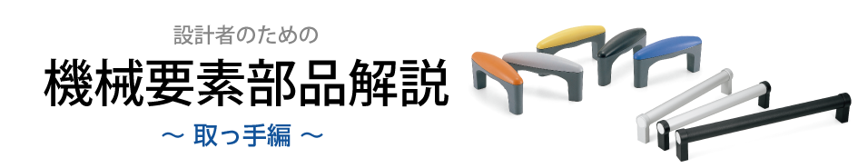 設計者のための取っ手解説